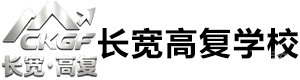 宁波长宽高复学校