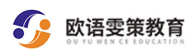 青岛欧语雯策