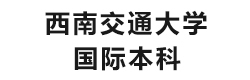 西南交通大学国际本科