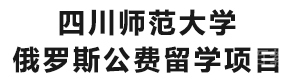 四川师范大学俄罗斯公费留学项目