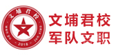 北京文埔君校军队文职