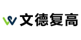 上海文德高复