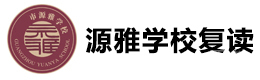 广州源雅学校复读部