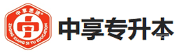 青岛中享专升本