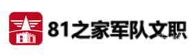济南81之家军队文职