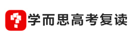 北京学而思高考复读