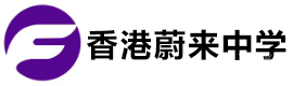 香港蔚来中学