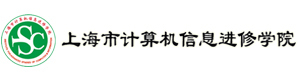 上海市计算机信息进修学院