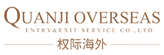 西安权际海外移民
