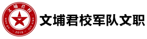 文埔君校军队文职