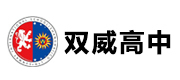 上海双威高中
