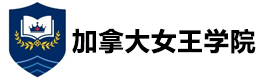 深圳加拿大女王学院