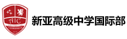 广州新亚高级中学国际部