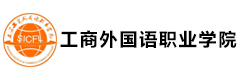 上海工商外国语职业学院