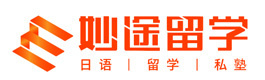 厦门妙途日语留学