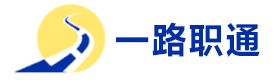 杭州一路职通