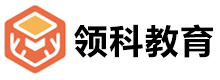 广州领科教育