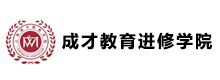 上海成才教育进修学院