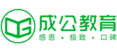 北京成公教育
