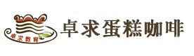 武汉卓求蛋糕咖啡学校