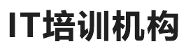 上海IT培训机构