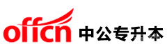 广州中公专升本