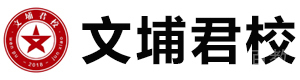 文埔君校军队文职