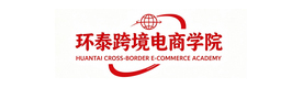天津环泰跨境电商学院