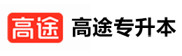 广州高途专升本