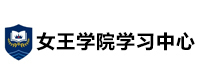女王学院上海学习中心