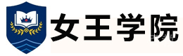 北京女王学院