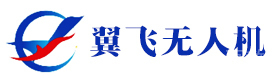 厦门翼飞无人机