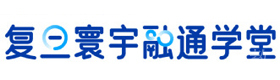 复旦寰宇融通学堂