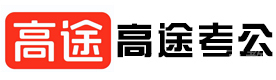 福州高途公考