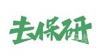 西安高顿去保研
