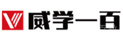 厦门威学一百