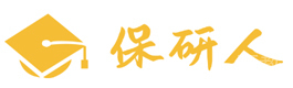 太原保研人