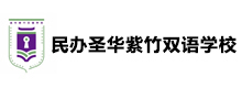 上海民办圣华紫竹双语学校