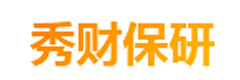 成都秀财保研
