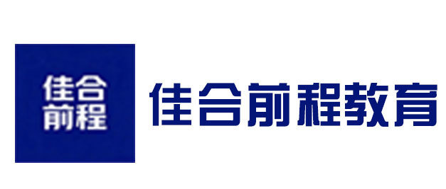 西安佳合前程教育