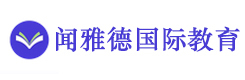 北京闻雅德国际教育