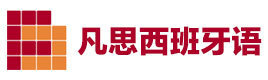 厦门凡思西班牙语