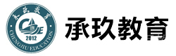 广州承玖教育