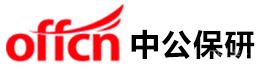 成都中公保研