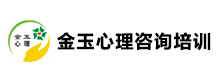 上海金玉心理咨询培训