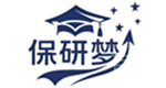 保研梦