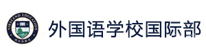 成都外国语学校国际部