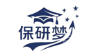 武汉保研梦