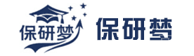 保研梦
