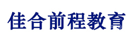 武汉佳合前程教育
